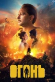 Огонь (2020)