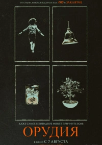 Орудия (2025)