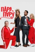 Пара на пару (2025)